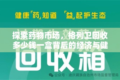邯郸探索药物市场，格列卫回收多少钱一盒背后的经济与健康平衡