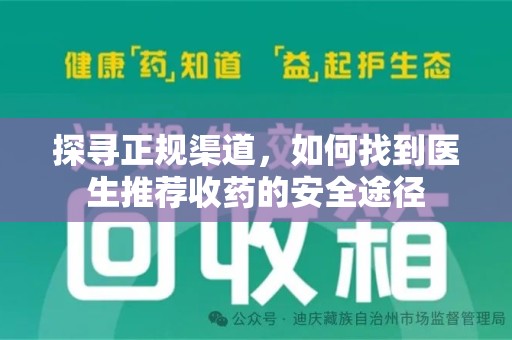 邯郸探寻正规渠道，如何找到医生推荐收药的安全途径