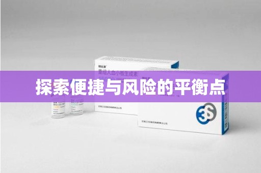 邯郸探索便捷与风险的平衡点