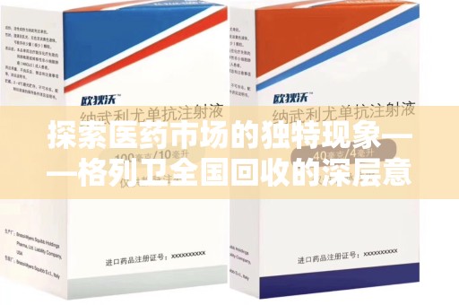 邯郸探索医药市场的独特现象——格列卫全国回收的深层意义