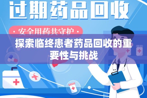 邯郸探索临终患者药品回收的重要性与挑战