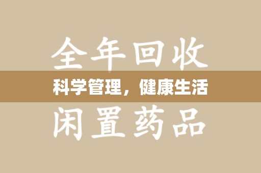 邯郸科学管理，健康生活
