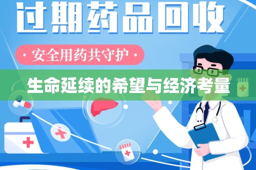 邯郸生命延续的希望与经济考量