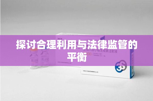 邯郸探讨合理利用与法律监管的平衡