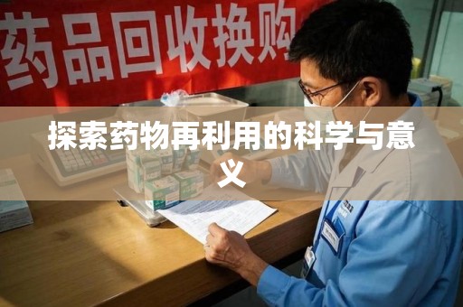 邯郸探索药物再利用的科学与意义