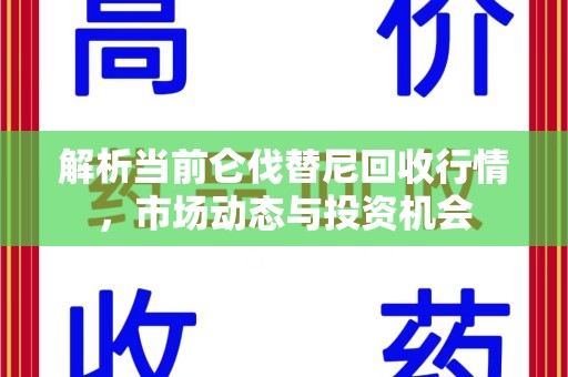邯郸解析当前仑伐替尼回收行情，市场动态与投资机会