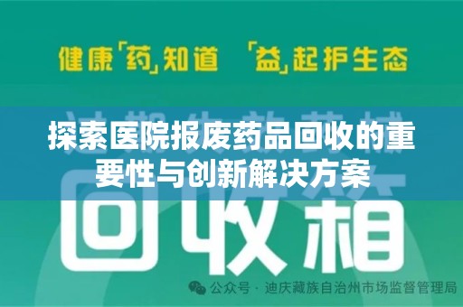 邯郸探索医院报废药品回收的重要性与创新解决方案
