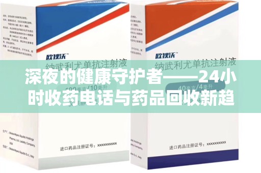 邯郸深夜的健康守护者——24小时收药电话与药品回收新趋势
