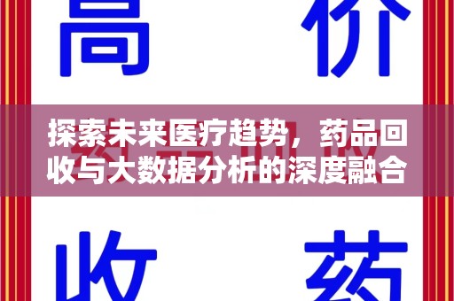 邯郸探索未来医疗趋势，药品回收与大数据分析的深度融合