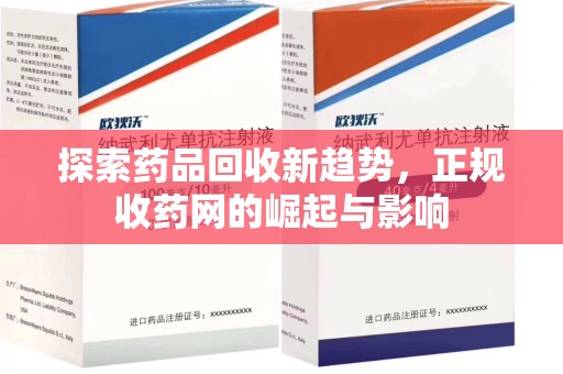 邯郸探索药品回收新趋势，正规收药网的崛起与影响