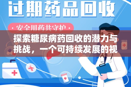 邯郸探索糖尿病药回收的潜力与挑战，一个可持续发展的视角