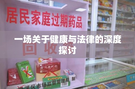 邯郸一场关于健康与法律的深度探讨