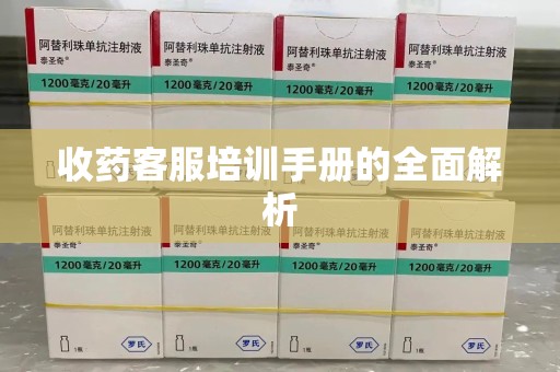 邯郸收药客服培训手册的全面解析