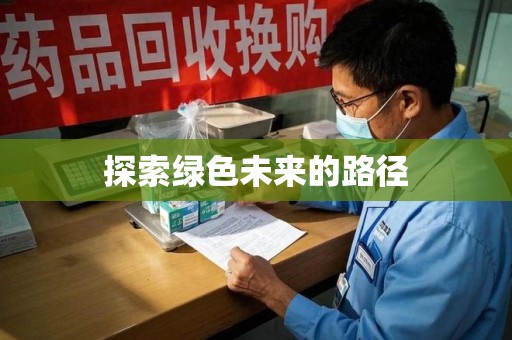 邯郸探索绿色未来的路径