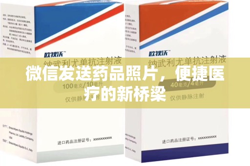 邯郸微信发送药品照片，便捷医疗的新桥梁