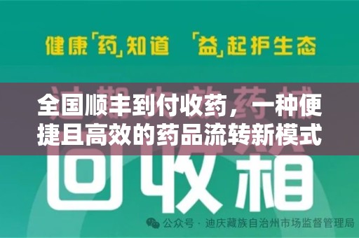 邯郸全国顺丰到付收药，一种便捷且高效的药品流转新模式
