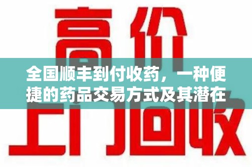 邯郸全国顺丰到付收药，一种便捷的药品交易方式及其潜在影响