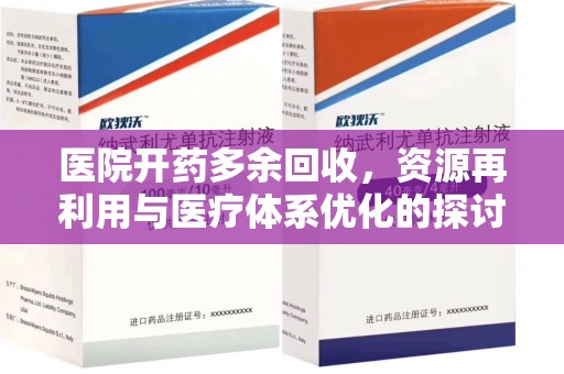 邯郸医院开药多余回收，资源再利用与医疗体系优化的探讨