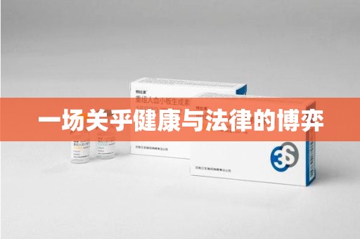 邯郸一场关乎健康与法律的博弈