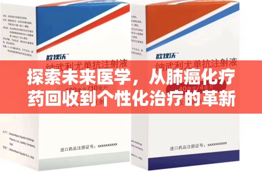 邯郸探索未来医学，从肺癌化疗药回收到个性化治疗的革新之路