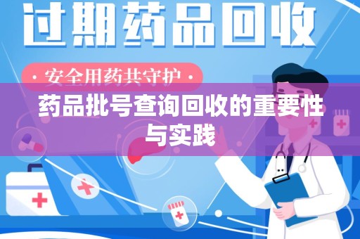 邯郸药品批号查询回收的重要性与实践
