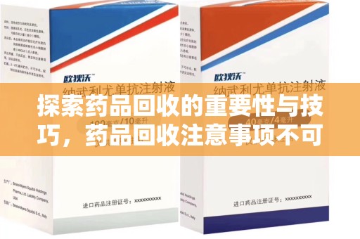 邯郸探索药品回收的重要性与技巧，药品回收注意事项不可忽视