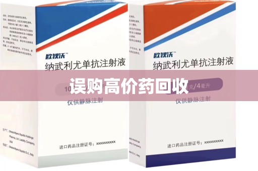 邯郸误购高价药回收