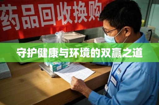 邯郸守护健康与环境的双赢之道
