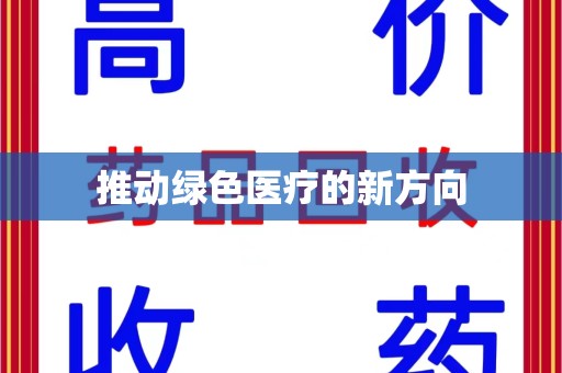 邯郸推动绿色医疗的新方向