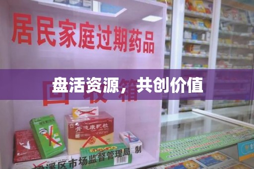 邯郸盘活资源，共创价值