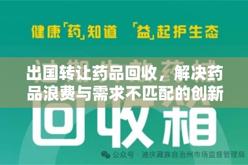 邯郸出国转让药品回收，解决药品浪费与需求不匹配的创新方案