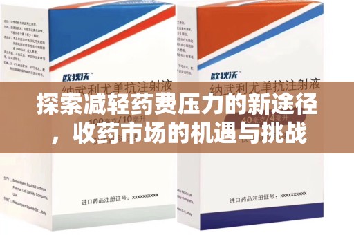 邯郸探索减轻药费压力的新途径，收药市场的机遇与挑战