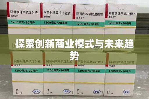 邯郸探索创新商业模式与未来趋势