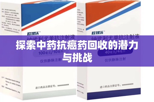 邯郸探索中药抗癌药回收的潜力与挑战