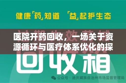 邯郸医院开药回收，一场关于资源循环与医疗体系优化的探讨