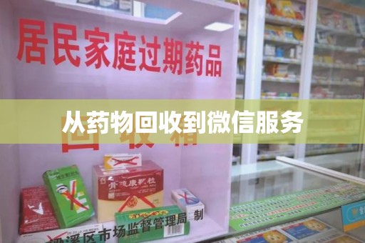 邯郸从药物回收到微信服务