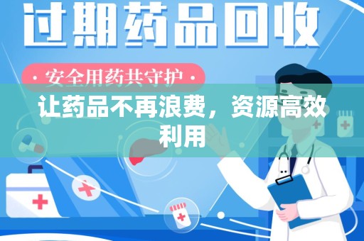 邯郸让药品不再浪费，资源高效利用