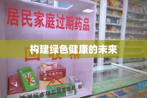 邯郸构建绿色健康的未来
