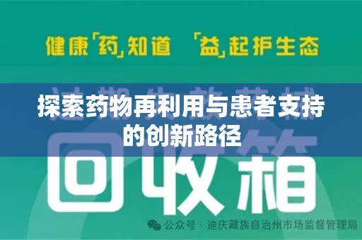 邯郸探索药物再利用与患者支持的创新路径