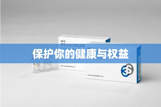 邯郸保护你的健康与权益