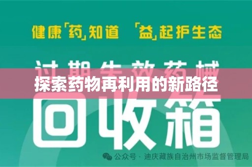 邯郸探索药物再利用的新路径