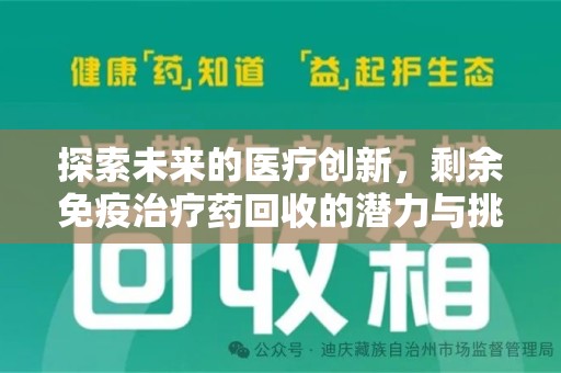 邯郸探索未来的医疗创新，剩余免疫治疗药回收的潜力与挑战