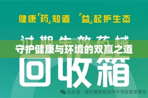 邯郸守护健康与环境的双赢之道