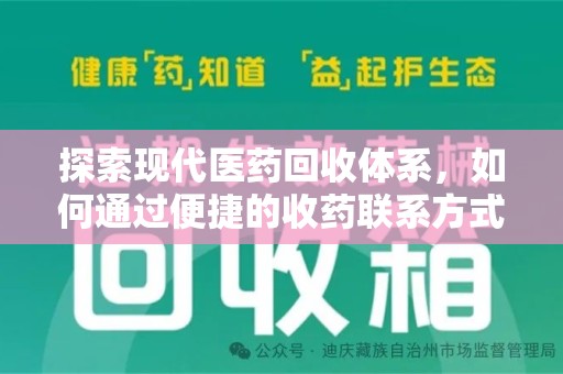 邯郸探索现代医药回收体系，如何通过便捷的收药联系方式促进资源再利用