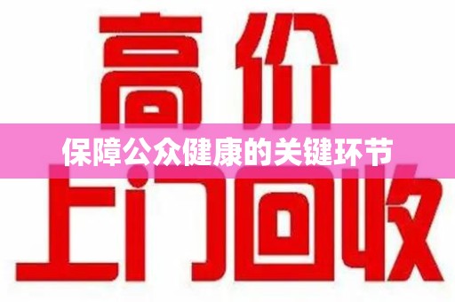 邯郸保障公众健康的关键环节
