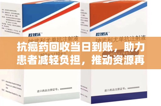 邯郸抗癌药回收当日到账，助力患者减轻负担，推动资源再利用
