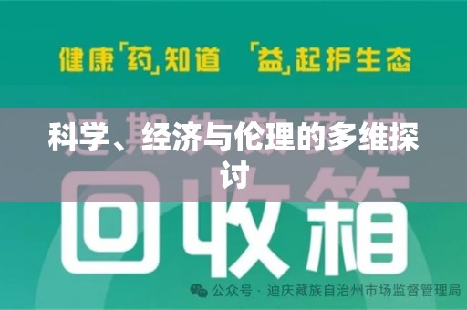邯郸科学、经济与伦理的多维探讨
