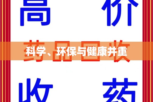 邯郸科学、环保与健康并重