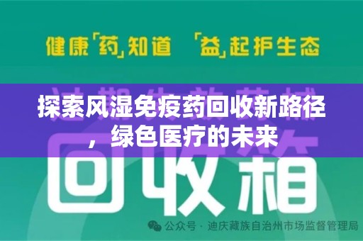 邯郸探索风湿免疫药回收新路径，绿色医疗的未来