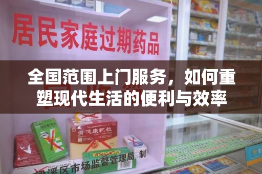 邯郸全国范围上门服务，如何重塑现代生活的便利与效率